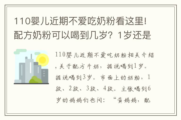 110婴儿近期不爱吃奶粉看这里!配方奶粉可以喝到几岁？1岁还是2岁？超过这个年龄，对娃没好处！