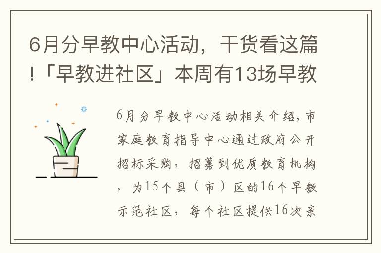 6月分早教中心活动，干货看这篇!「早教进社区」本周有13场早教活动！快来参加吧！
