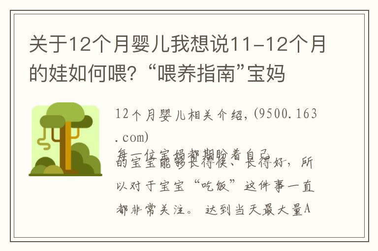 关于12个月婴儿我想说11-12个月的娃如何喂？“喂养指南”宝妈收好，孩子长得更快