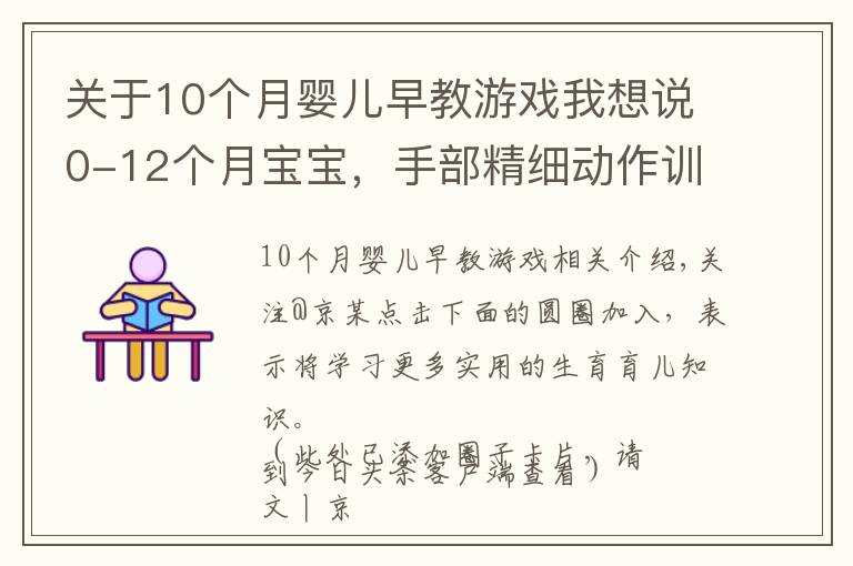 关于10个月婴儿早教游戏我想说0-12个月宝宝，手部精细动作训练游戏，收藏了带娃在家做早教