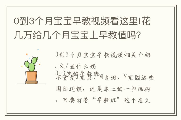 0到3个月宝宝早教视频看这里!花几万给几个月宝宝上早教值吗？看看这5个优点，是不是你需要的