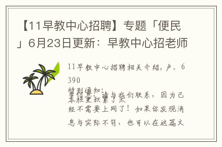 【11早教中心招聘】专题「便民」6月23日更新：早教中心招老师2名等