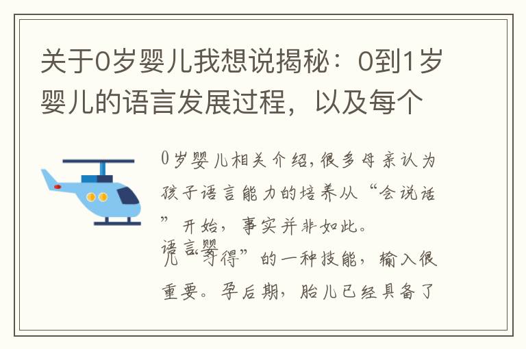 关于0岁婴儿我想说揭秘：0到1岁婴儿的语言发展过程，以及每个阶段培养的重点