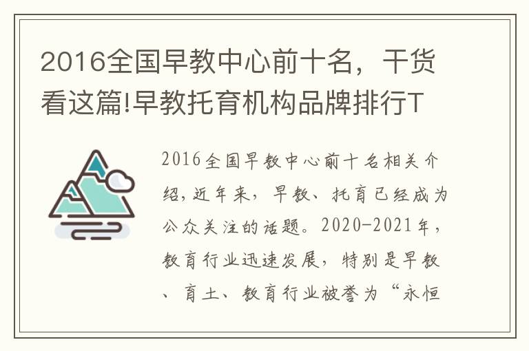 2016全国早教中心前十名，干货看这篇!早教托育机构品牌排行Top5，乐融儿童之家口碑好评排名第一