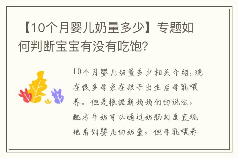 【10个月婴儿奶量多少】专题如何判断宝宝有没有吃饱？