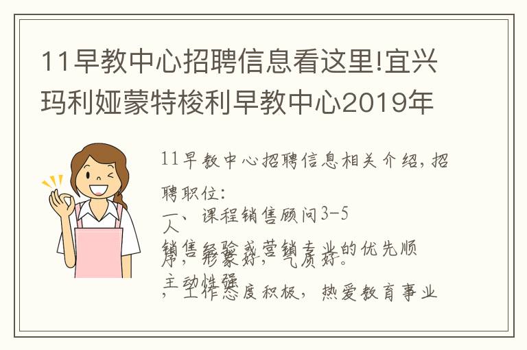 11早教中心招聘信息看这里!宜兴玛利娅蒙特梭利早教中心2019年招聘信息