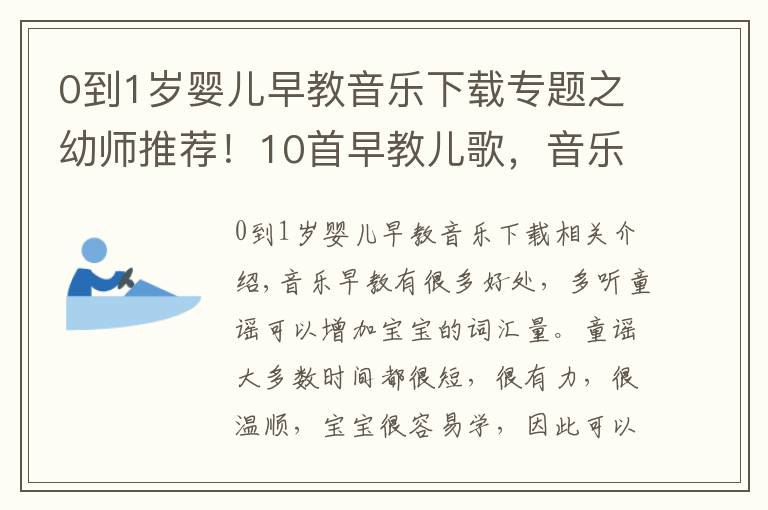 0到1岁婴儿早教音乐下载专题之幼师推荐！10首早教儿歌，音乐早教好处多，快收藏！