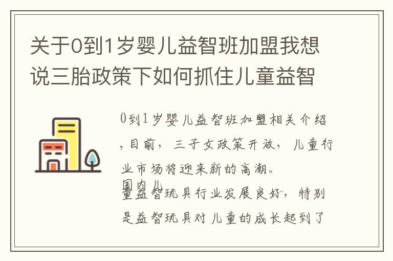 关于0到1岁婴儿益智班加盟我想说三胎政策下如何抓住儿童益智玩具加盟的商机