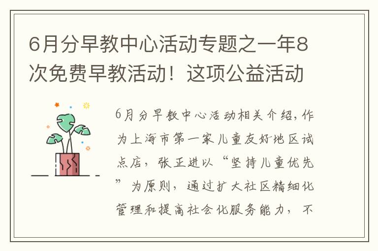 6月分早教中心活动专题之一年8次免费早教活动！这项公益活动走进普陀社区→