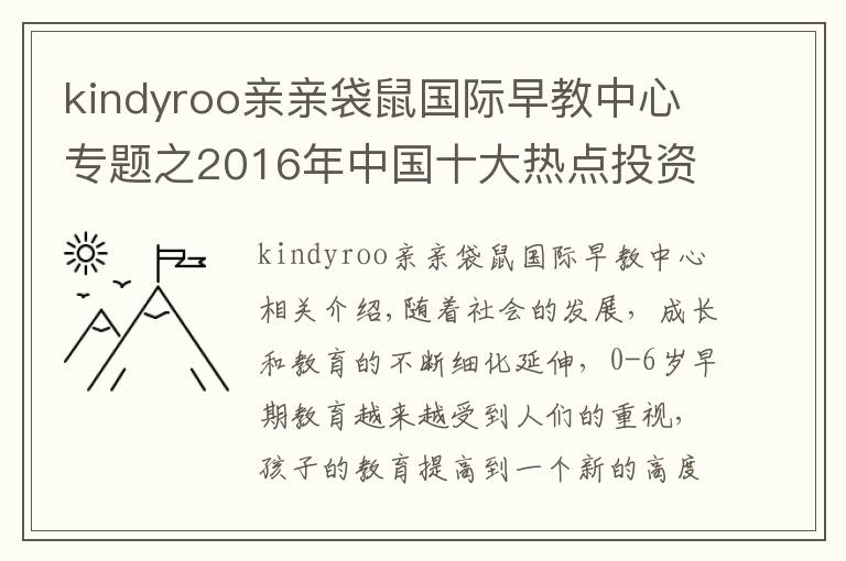 kindyroo亲亲袋鼠国际早教中心专题之2016年中国十大热点投资早教品牌排行榜