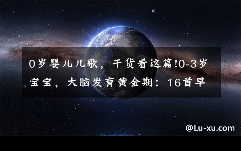 0岁婴儿儿歌，干货看这篇!0-3岁宝宝，大脑发育黄金期：16首早教儿歌，开发智力+说话早