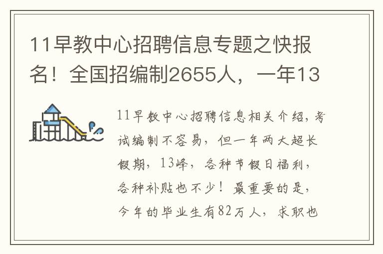 11早教中心招聘信息专题之快报名！全国招编制2655人，一年13薪别错过……