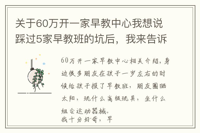 关于60万开一家早教中心我想说踩过5家早教班的坑后，我来告诉你几万元到底值不值得花！