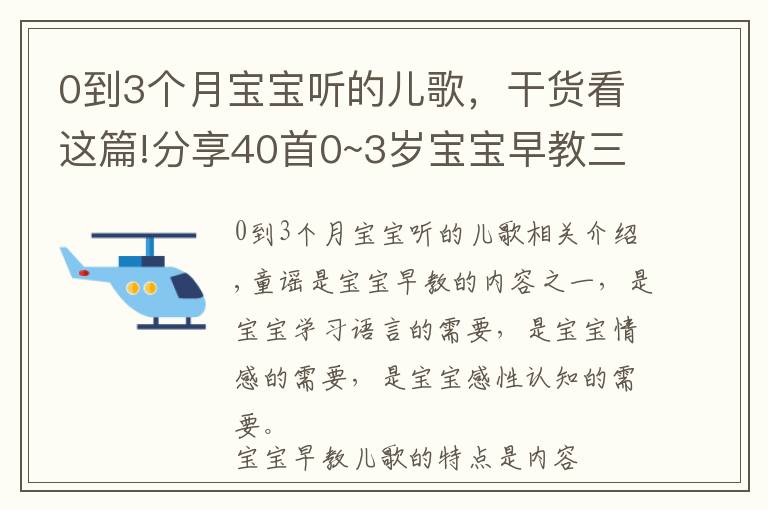 0到3个月宝宝听的儿歌，干货看这篇!分享40首0~3岁宝宝早教三字儿歌