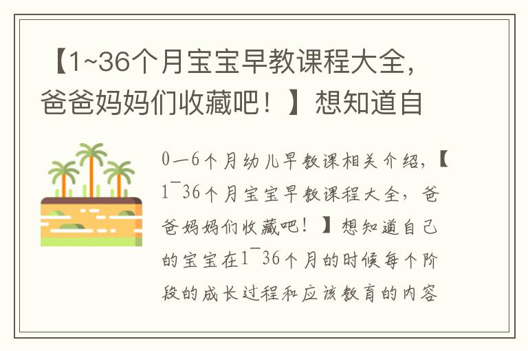 【1~36个月宝宝早教课程大全，爸爸妈妈们收藏吧！】想知道自