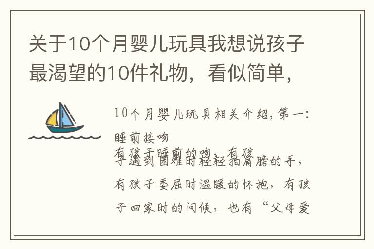 关于10个月婴儿玩具我想说孩子最渴望的10件礼物，看似简单，对许多父母来说却是奢侈品