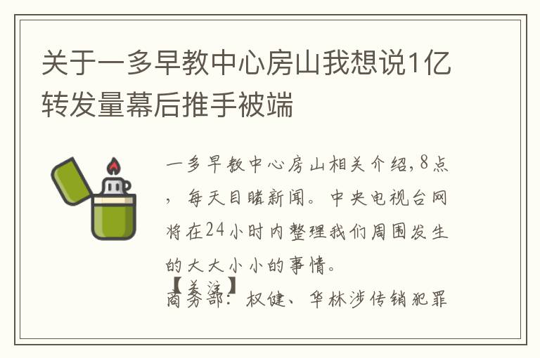 关于一多早教中心房山我想说1亿转发量幕后推手被端