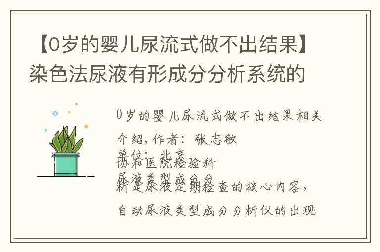 【0岁的婴儿尿流式做不出结果】染色法尿液有形成分分析系统的临床应用