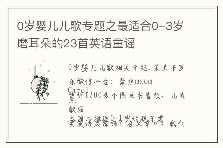 0岁婴儿儿歌专题之最适合0-3岁磨耳朵的23首英语童谣