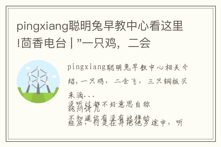 pingxiang聪明兔早教中心看这里!茴香电台 | "一只鸡，二会飞？"伴你长大的方言童谣，还记得多少？