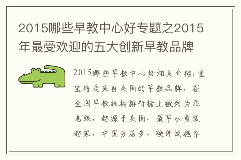 2015哪些早教中心好专题之2015年最受欢迎的五大创新早教品牌