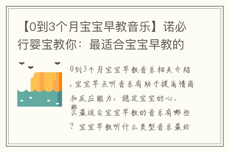 【0到3个月宝宝早教音乐】诺必行婴宝教你：最适合宝宝早教的音乐有哪些