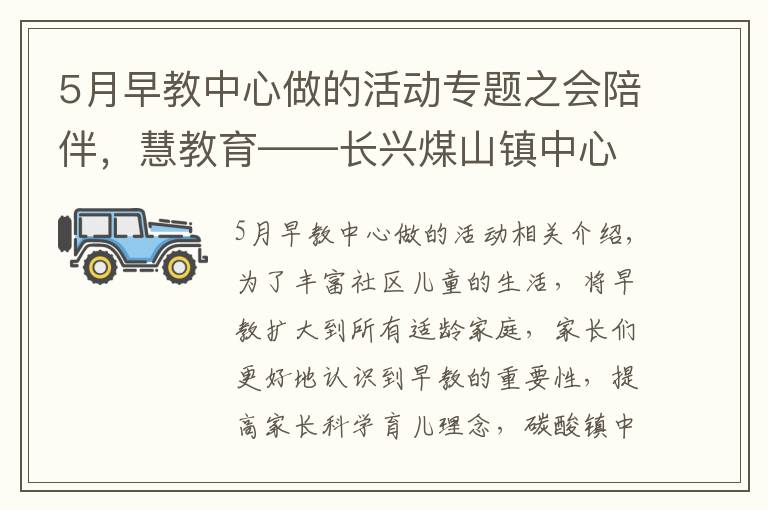 5月早教中心做的活动专题之会陪伴，慧教育——长兴煤山镇中心幼儿园2020学年第一学期0--3岁早教活动报道