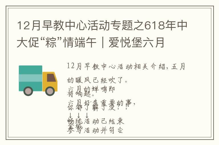 12月早教中心活动专题之618年中大促“粽”情端午｜爱悦堡六月惊喜，即刻开启