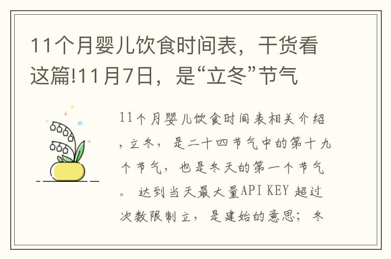 11个月婴儿饮食时间表，干货看这篇!11月7日，是“立冬”节气，饮食上应该吃什么？又该如何养生呢