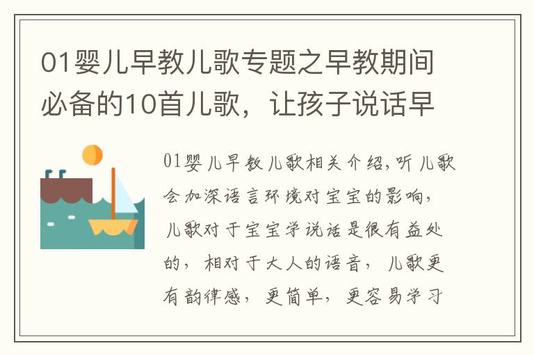 01婴儿早教儿歌专题之早教期间必备的10首儿歌，让孩子说话早（宝妈朋友圈都在转）