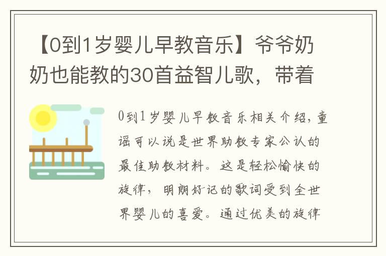 【0到1岁婴儿早教音乐】爷爷奶奶也能教的30首益智儿歌，带着宝宝学起来吧