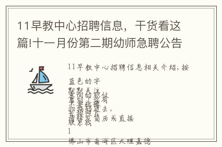 11早教中心招聘信息，干货看这篇!十一月份第二期幼师急聘公告，正在找工作的老师不要错过 每周更新