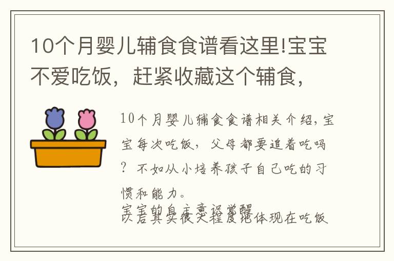 10个月婴儿辅食食谱看这里!宝宝不爱吃饭，赶紧收藏这个辅食，一口吃进10种营养，出锅抢光了