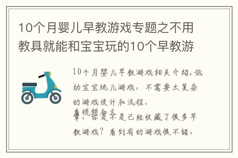 10个月婴儿早教游戏专题之不用教具就能和宝宝玩的10个早教游戏，0到2岁宝宝适用