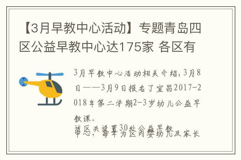 【3月早教中心活动】专题青岛四区公益早教中心达175家 各区有这些不同