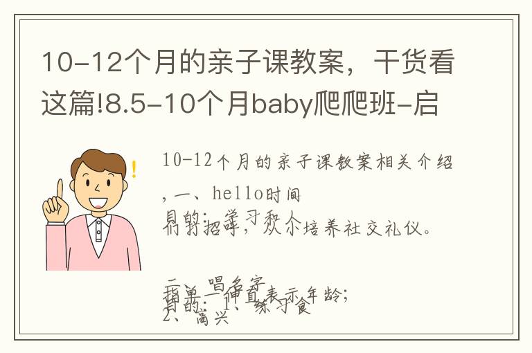 10-12个月的亲子课教案，干货看这篇!8.5-10个月baby爬爬班-启蒙教学方案（一）