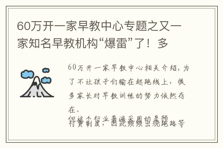 60万开一家早教中心专题之又一家知名早教机构“爆雷”了！多家门店关停、没有托育资格……家长付的500万学费能退吗？