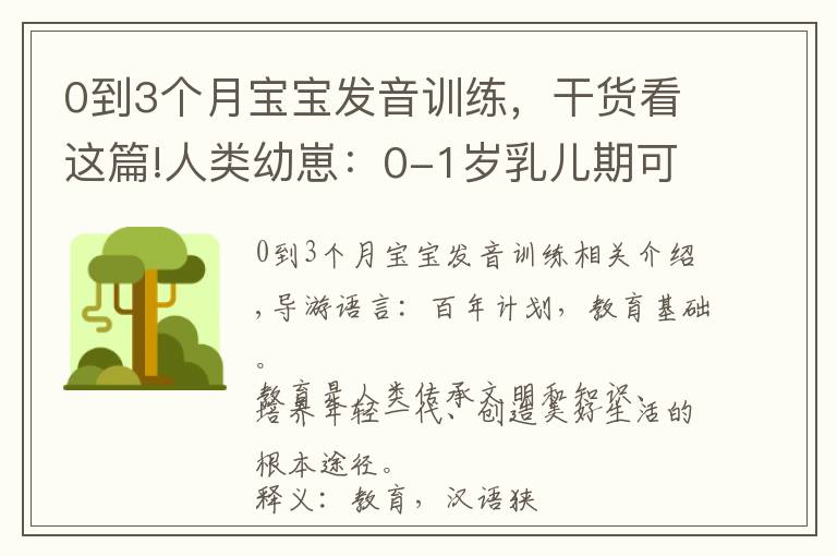 0到3个月宝宝发音训练，干货看这篇!人类幼崽：0-1岁乳儿期可以这样教育