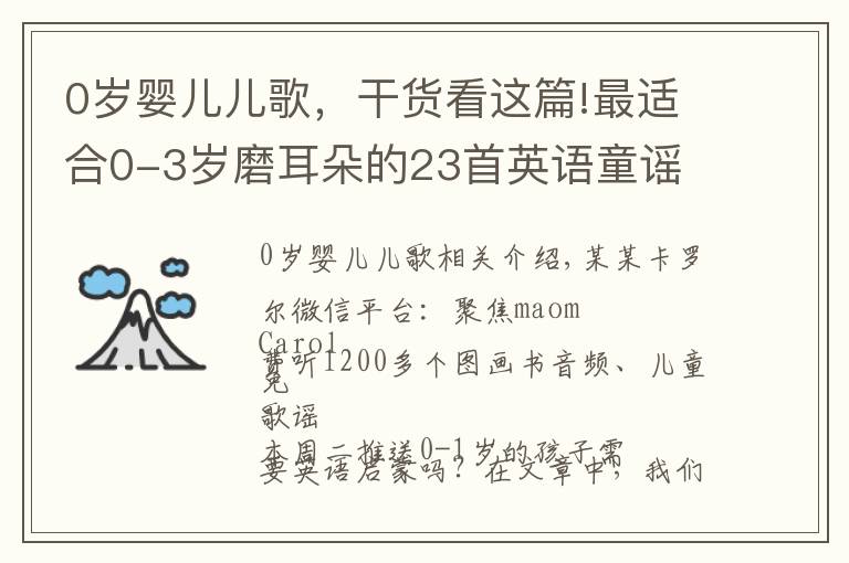 0岁婴儿儿歌，干货看这篇!最适合0-3岁磨耳朵的23首英语童谣