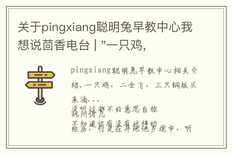 关于pingxiang聪明兔早教中心我想说茴香电台 | "一只鸡，二会飞？"伴你长大的方言童谣，还记得多少？