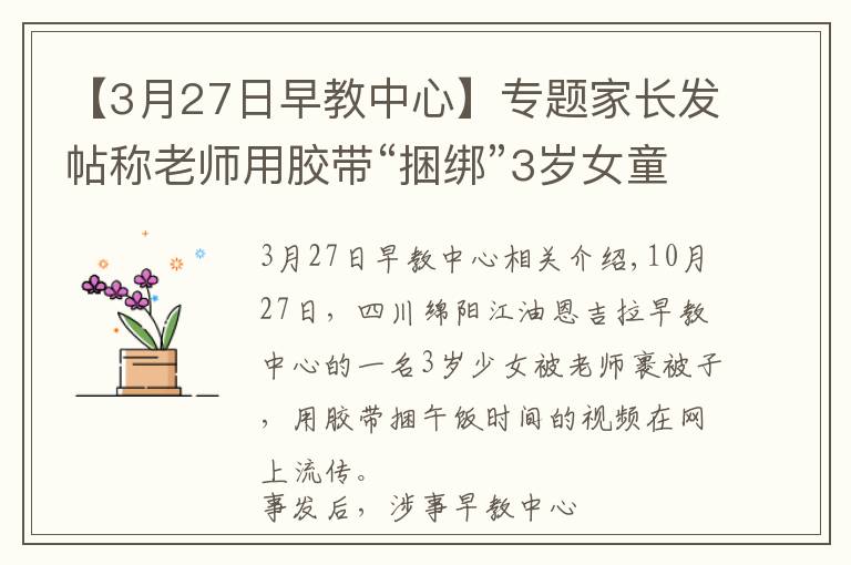 【3月27日早教中心】专题家长发帖称老师用胶带“捆绑”3岁女童午休 涉事早教中心称配合调查，警方已介入