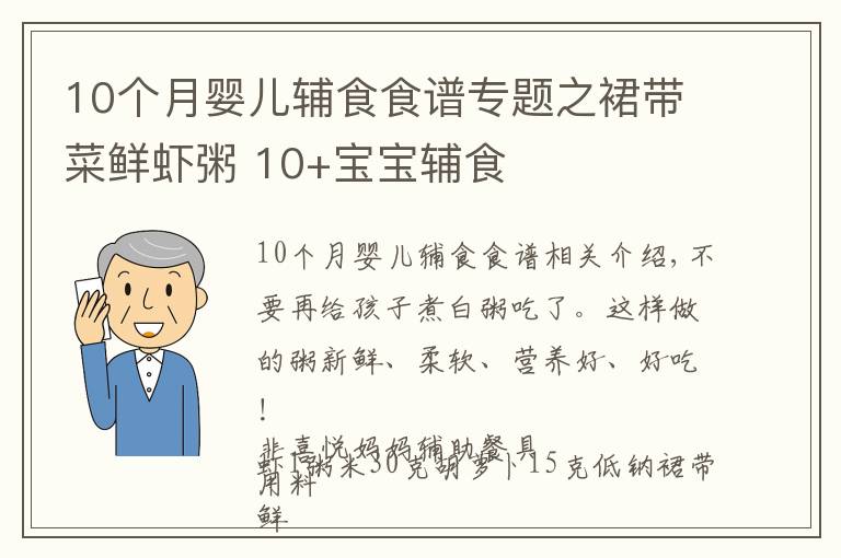 10个月婴儿辅食食谱专题之裙带菜鲜虾粥 10+宝宝辅食