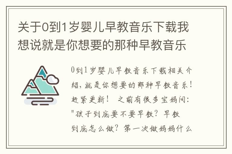 关于0到1岁婴儿早教音乐下载我想说就是你想要的那种早教音乐！赶紧更新！