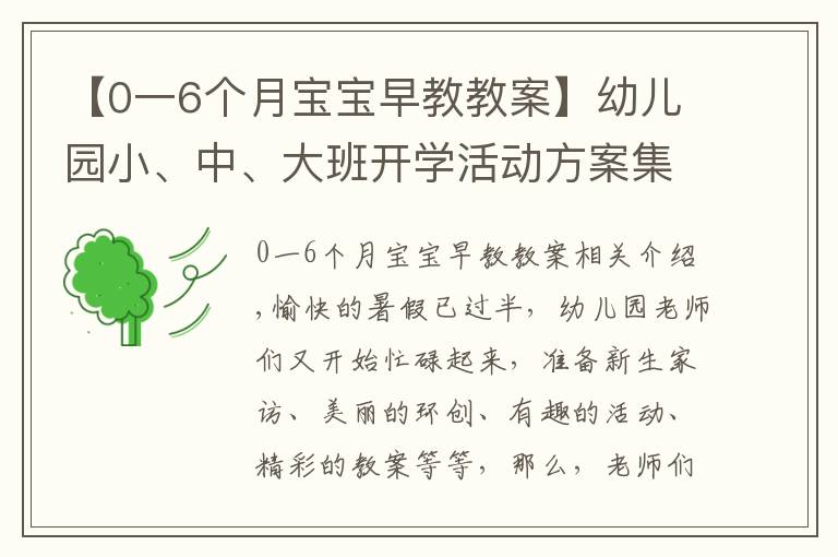 【0一6个月宝宝早教教案】幼儿园小、中、大班开学活动方案集锦，都给你准备好了！幼师收藏