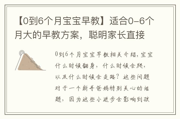 【0到6个月宝宝早教】适合0-6个月大的早教方案，聪明家长直接拿来用