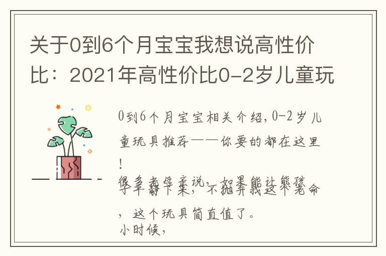 关于0到6个月宝宝我想说高性价比：2021年高性价比0-2岁儿童玩具攻略，不踩雷推荐