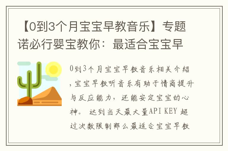 【0到3个月宝宝早教音乐】专题诺必行婴宝教你：最适合宝宝早教的音乐有哪些