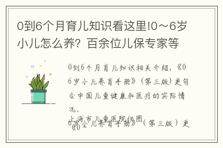 0到6个月育儿知识看这里!0～6岁小儿怎么养？百余位儿保专家等分享经验