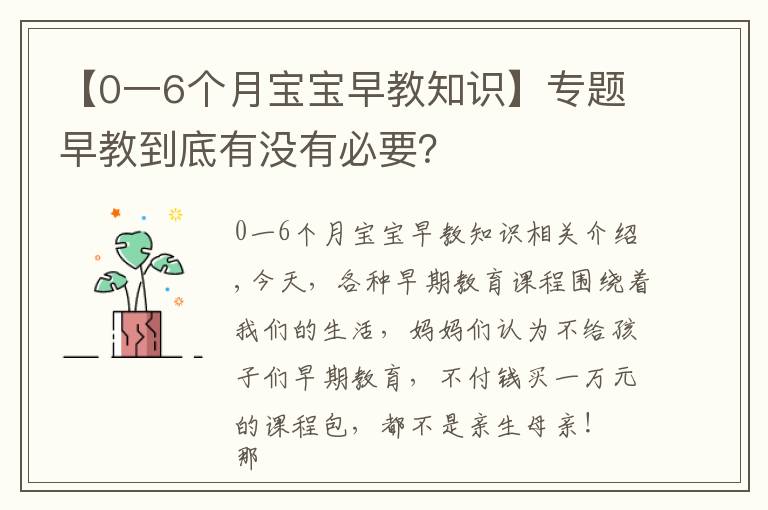 【0一6个月宝宝早教知识】专题早教到底有没有必要？