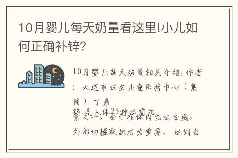 10月婴儿每天奶量看这里!小儿如何正确补锌？